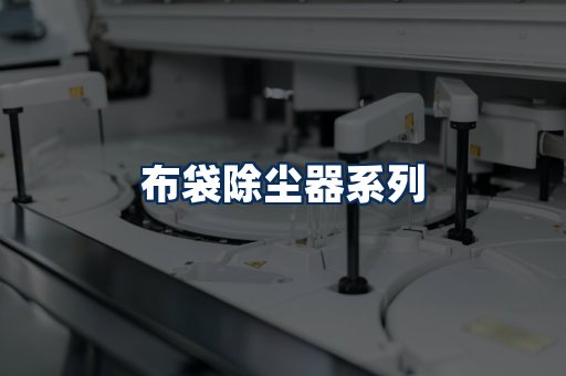 布袋除尘器展示