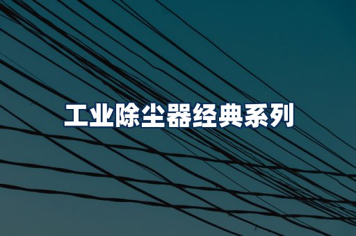 布袋除尘器系列